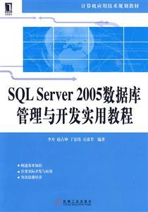 SQL Server 2005 數(shù)據(jù)庫管理與開發(fā)實用教程